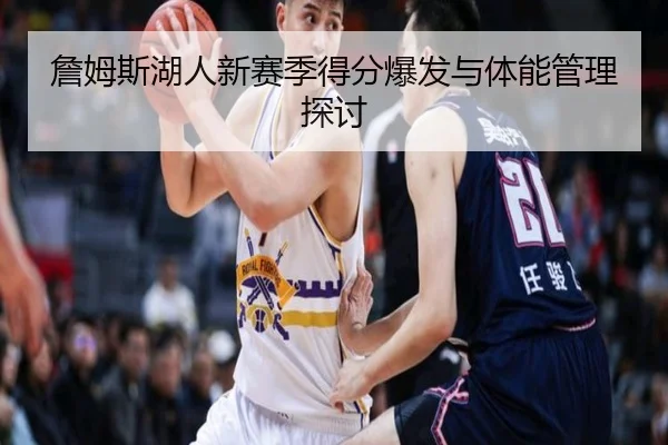 詹姆斯湖人新赛季得分爆发与体能管理探讨